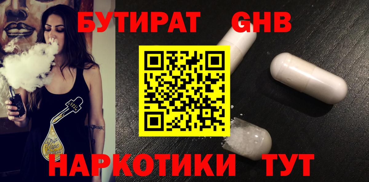 БУТИРАТ Butirat Славянск-на-Кубани
