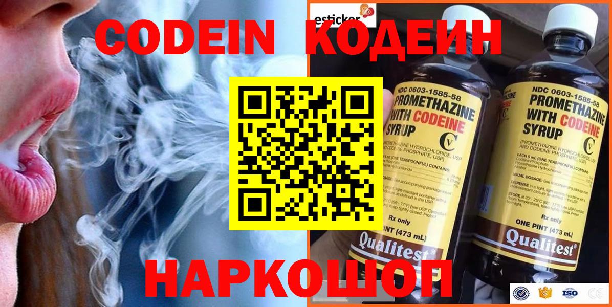 Кодеин Purple Drank Славянск-на-Кубани