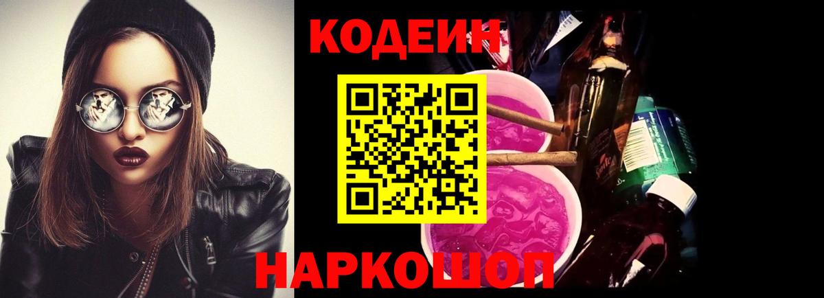 Codein напиток Lean (лин)  Вход с VPN  продажа наркотиков  Славянск-на-Кубани  Кодеиновый сироп Lean Purple Drank 
