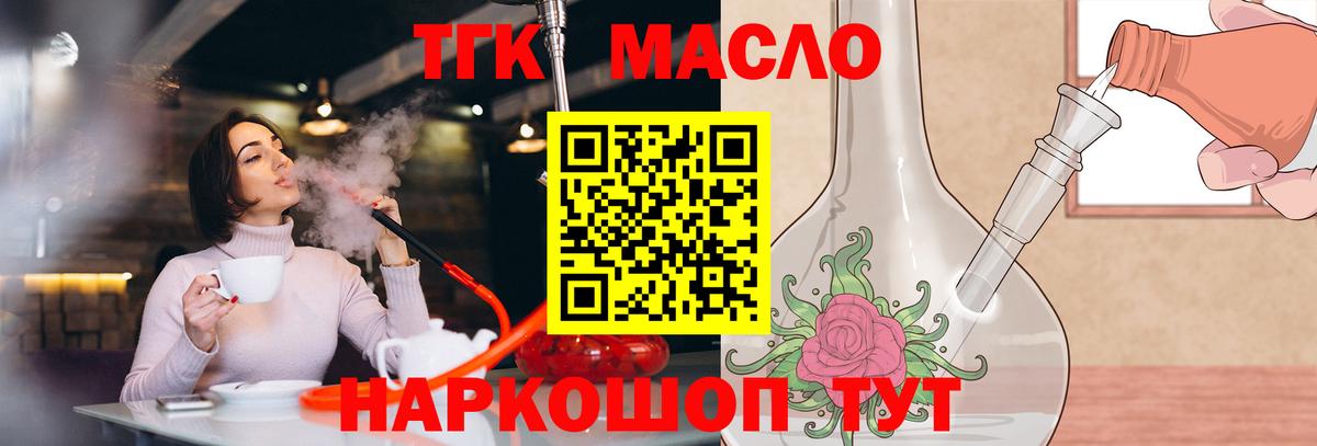 ТГК THC oil Славянск-на-Кубани